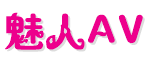 魅人AV